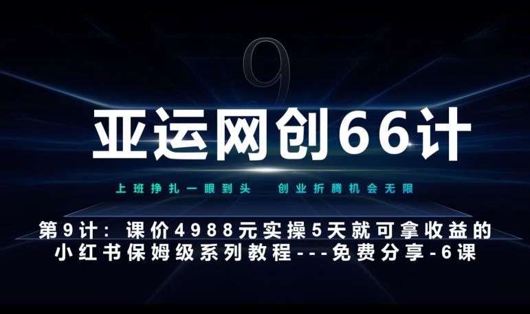 亚运网创66计第9计：第五节AI小红书专用提示词模板–高杠杆+嚼碎喂嘴里网赚项目-副业赚钱-互联网创业-资源整合老姚项目