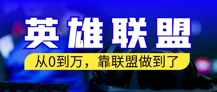 从零到月入万！靠英雄联盟账号我做到了！你来直接抄就行了网赚项目-副业赚钱-互联网创业-资源整合老姚项目