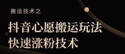 抖音心愿搬运玩法，快速涨粉技术【视频课程】网赚项目-副业赚钱-互联网创业-资源整合老姚项目
