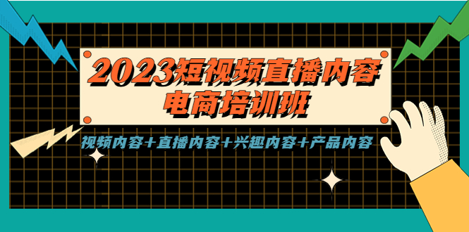 1-12.jpg 2023短视频直播内容·电商培训班,视频内容+直播内容+兴趣内容+产品内容