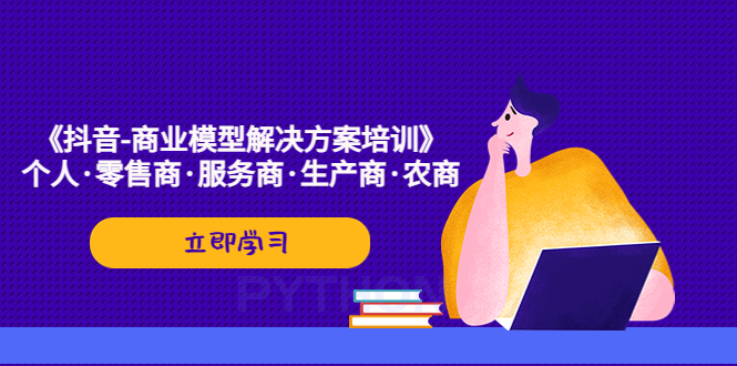 103925txxaahwakwkek0xr.jpg 《抖音-商业-模型解决·方案培训》个人·零售商·服务商·生产商·农商