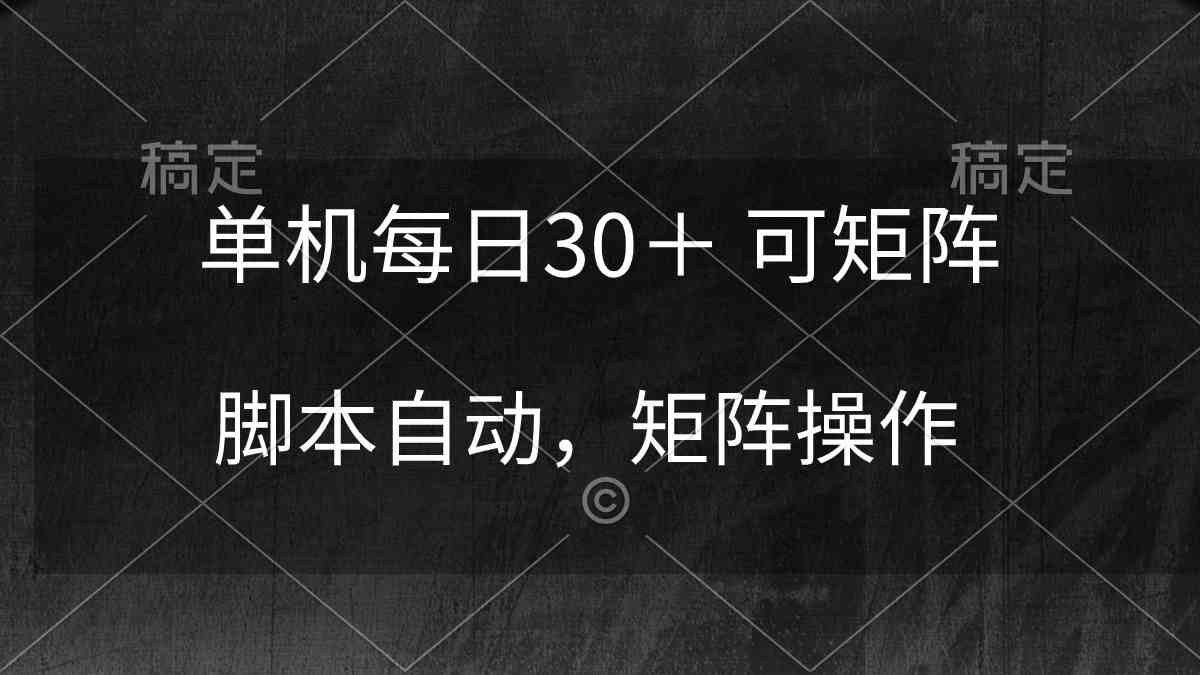 （10100期）单机每日30＋ 可矩阵，脚本自动 稳定躺赚网赚项目-副业赚钱-互联网创业-资源整合老姚项目