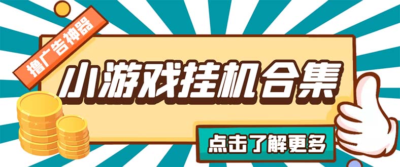 132738cft4gn1701eelu07.jpg 最新安卓星奥小游戏挂机集合 包含200+款游戏 自动刷广告号称单机日入15-30