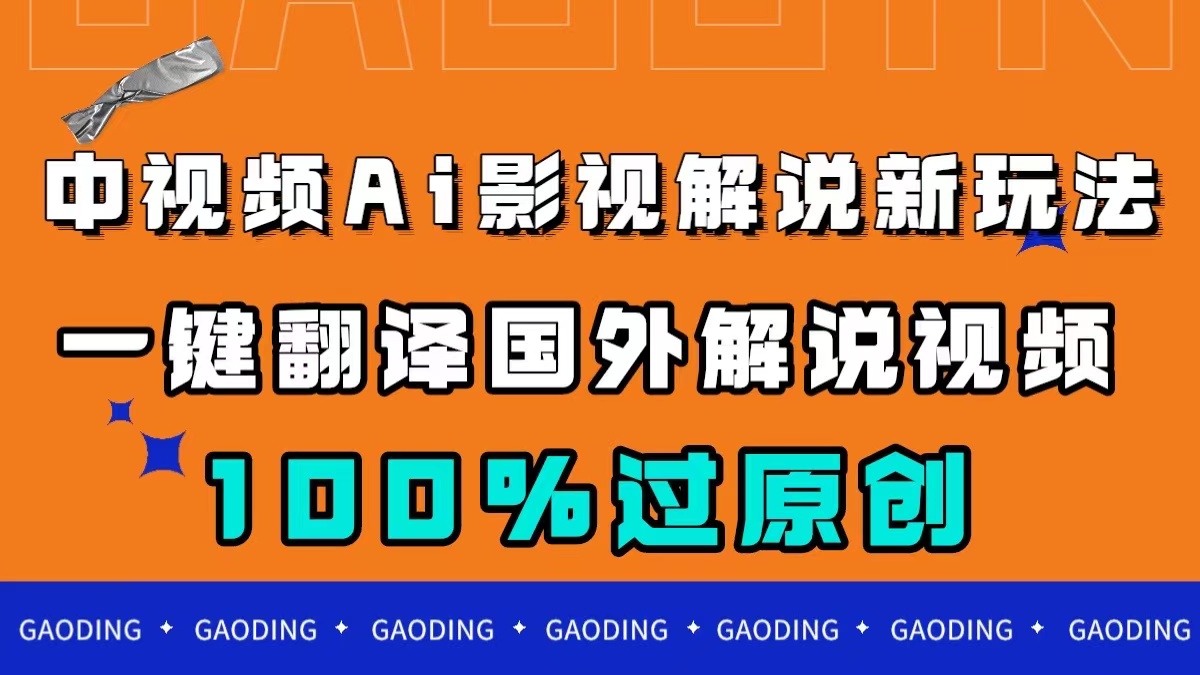 中视频AI影视解说新玩法，一键翻译国外视频搬运，百分百过原创网赚项目-副业赚钱-互联网创业-资源整合老姚项目