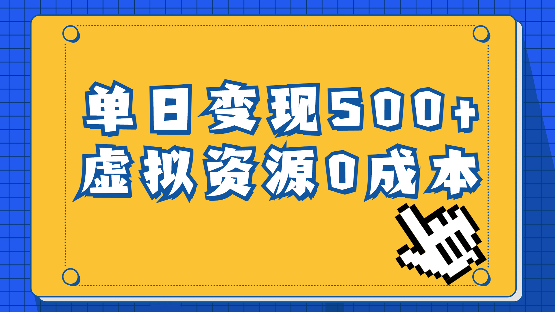 一单29.9元，通过育儿纪录片单日变现500+，一部手机即可操作，0成本变现网赚项目-副业赚钱-互联网创业-资源整合老姚项目