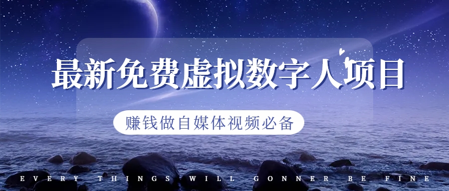 最新免费虚拟数字人项目，赚钱做自媒体视频必备网赚项目-副业赚钱-互联网创业-资源整合老姚项目