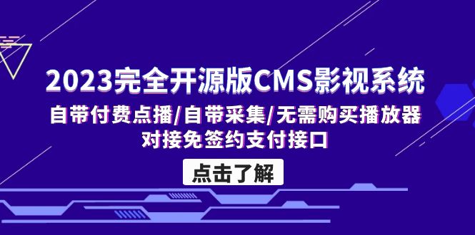2023完全开源版CMS影视系统/自带付费点播/自带采集/无需购买播放器/对接…网赚项目-副业赚钱-互联网创业-资源整合老姚项目
