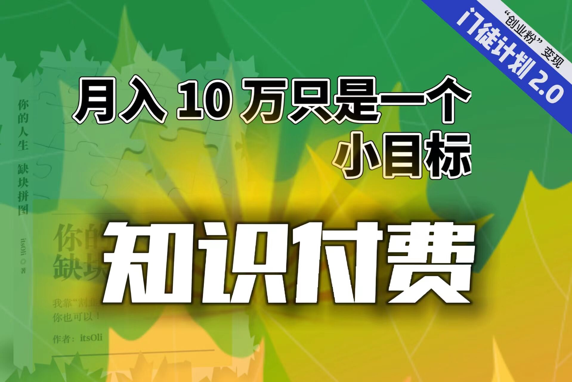 【轻创业】每单最低 844，单日 3000+单靠“课程分销”月入 10 万网赚项目-副业赚钱-互联网创业-资源整合老姚项目