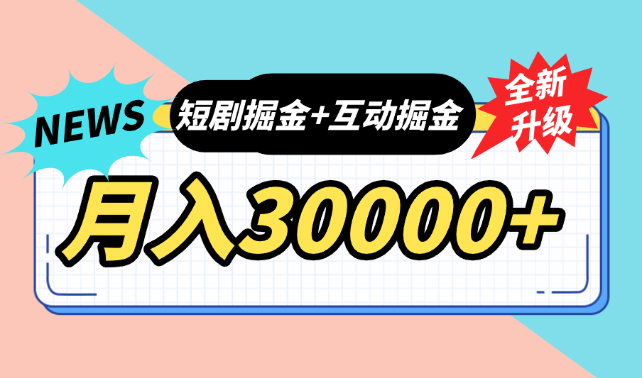 335f41967220231228210010.png 全面升级:短剧掘金+互动掘金,手把手带,月入6000-30000+【可批量放大】