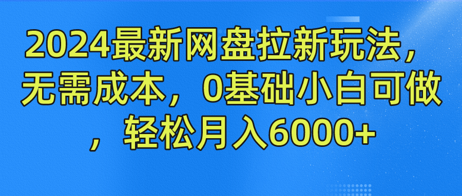 3ef9fd1b7b20240727211257.png 2024最新网盘拉新玩法,无需成本,0基础小白可做,轻松月入6000+