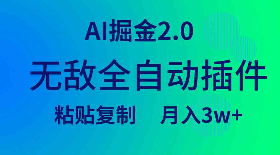 （9387期）无敌全自动插件！AI掘金2.0，粘贴复制矩阵操作，月入3W+网赚项目-副业赚钱-互联网创业-资源整合老姚项目