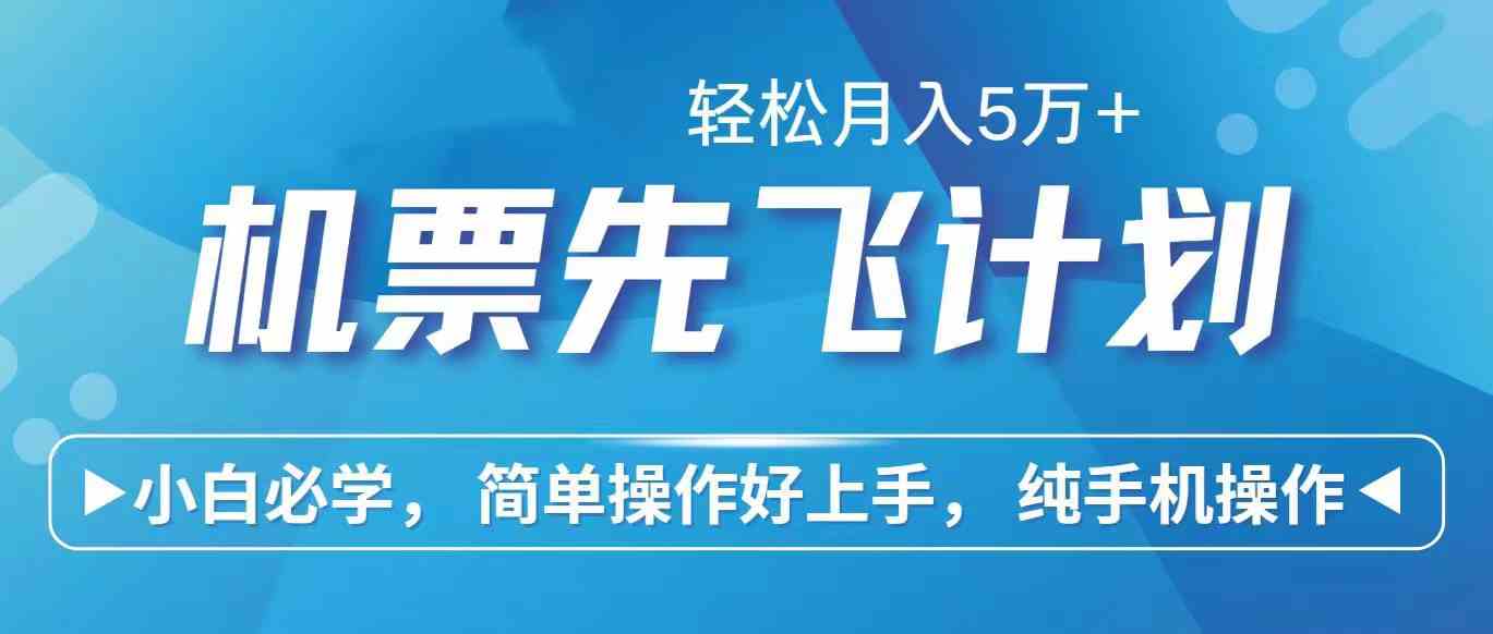 （10165期）里程积分兑换机票售卖赚差价，利润空间巨大，纯手机操作，小白兼职月入…网赚项目-副业赚钱-互联网创业-资源整合老姚项目