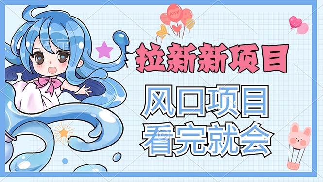 拉新界的新玩法，风口项目，看完就会，动手就有网赚项目-副业赚钱-互联网创业-资源整合老姚项目