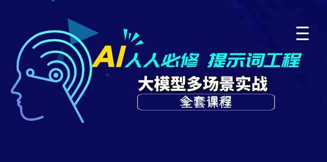 （10047期）AI 人人必修-提示词工程+大模型多场景实战（全套课程）网赚项目-副业赚钱-互联网创业-资源整合老姚项目