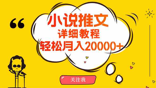 （10000期）简单操作，月入20000+，详细教程！小说推文项目赚钱秘籍！网赚项目-副业赚钱-互联网创业-资源整合老姚项目