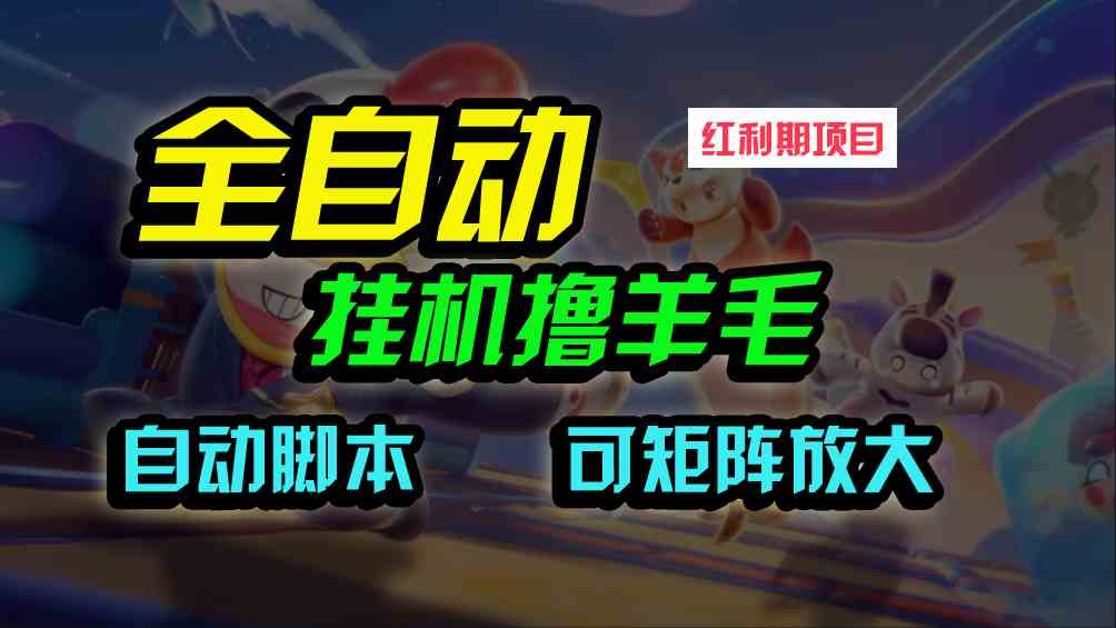 （9991期）全自动挂机撸金，纯撸羊毛，单号20米，有微信就行，可矩阵批量放大网赚项目-副业赚钱-互联网创业-资源整合老姚项目