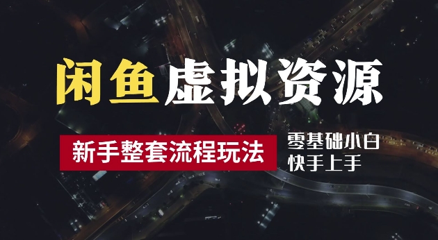 2024最新闲鱼虚拟资源玩法，养号到出单整套流程，多管道收益，每天2小时月收入过万【揭秘】网赚项目-副业赚钱-互联网创业-资源整合老姚项目