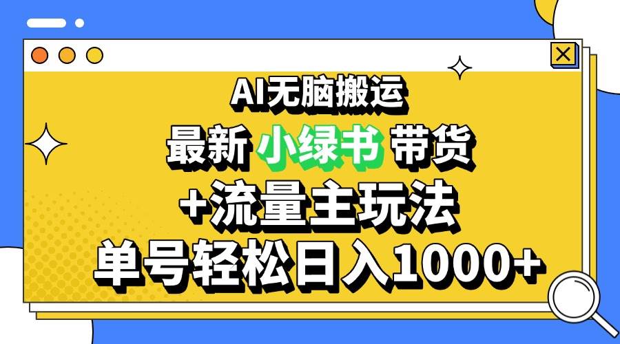 （13397期）2024最新公众号+小绿书带货3.0玩法，AI无脑搬运，3分钟一篇图文 日入1000+网赚项目-副业赚钱-互联网创业-资源整合老姚项目