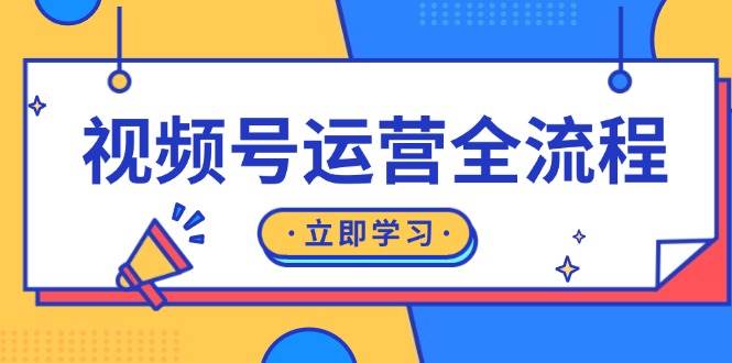 （13401期）视频号运营全流程：起号方法、直播流程、私域建设及自然流与付费流运营网赚项目-副业赚钱-互联网创业-资源整合老姚项目