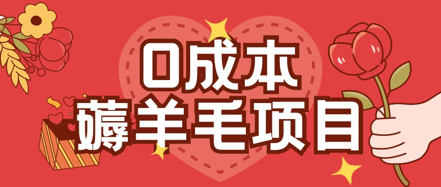 0成本薅羊毛玩法，一分钱不花，一部手机即可操作，单机1个小时30+网赚项目-副业赚钱-互联网创业-资源整合老姚项目