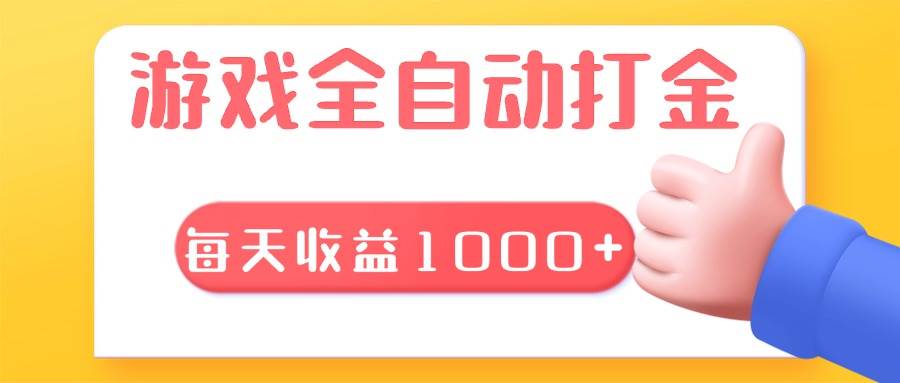 （13410期）游戏全自动无脑搬砖，每天收益1000+ 长期稳定的项目网赚项目-副业赚钱-互联网创业-资源整合老姚项目