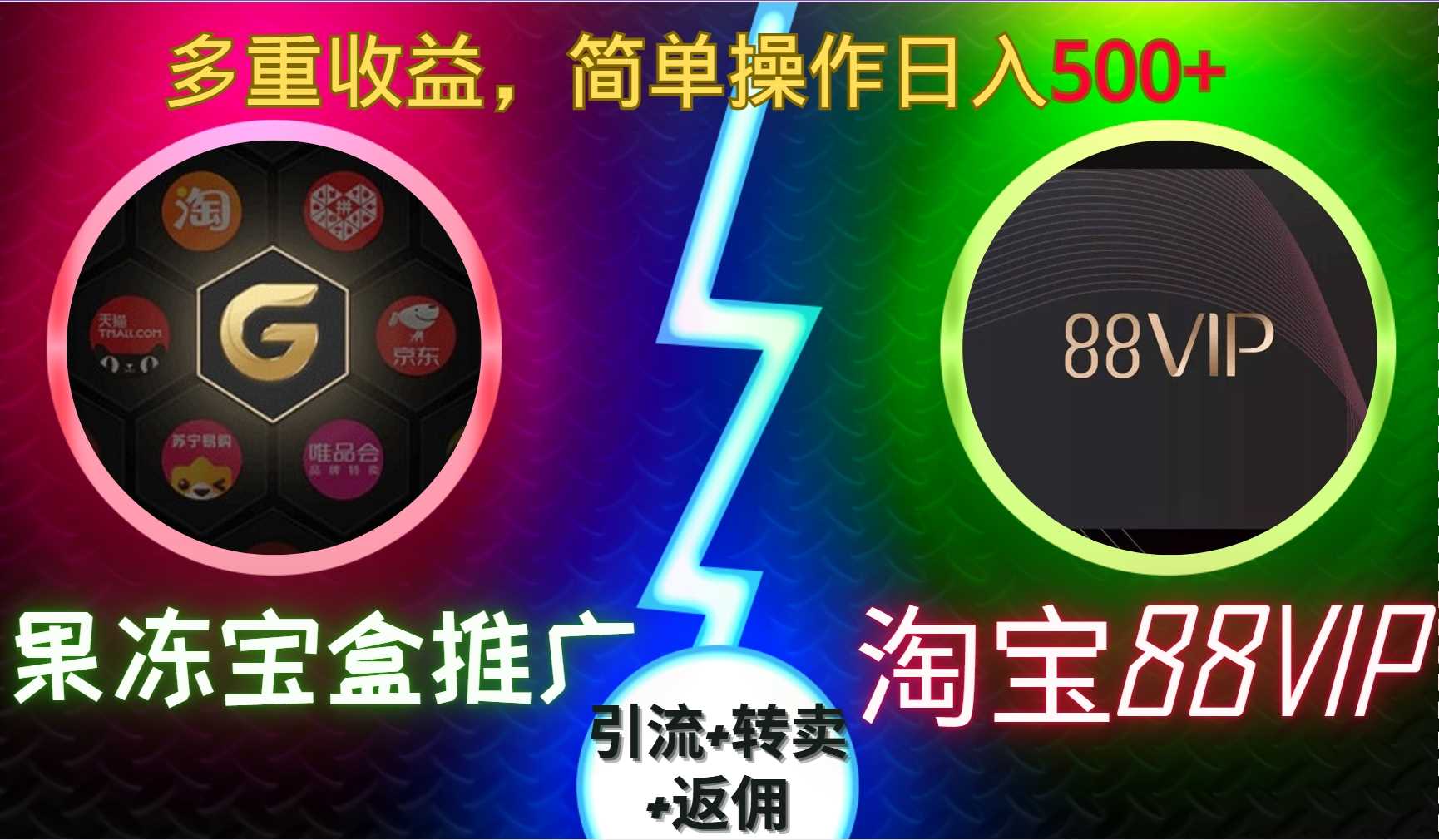 果冻宝盒推广88VIP，引流+转卖+返佣，多重收益，简单操作日入5张【揭秘】网赚项目-副业赚钱-互联网创业-资源整合老姚项目
