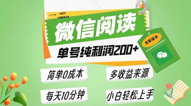 （13425期）最新微信阅读6.0，每日5分钟，单号利润200+，可批量放大操作，简单0成本网赚项目-副业赚钱-互联网创业-资源整合老姚项目