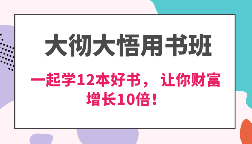 大彻大悟用书班，价值N万的课，一起学12本好书， 交付力创新提高3倍，财富增长10倍！网赚项目-副业赚钱-互联网创业-资源整合老姚项目