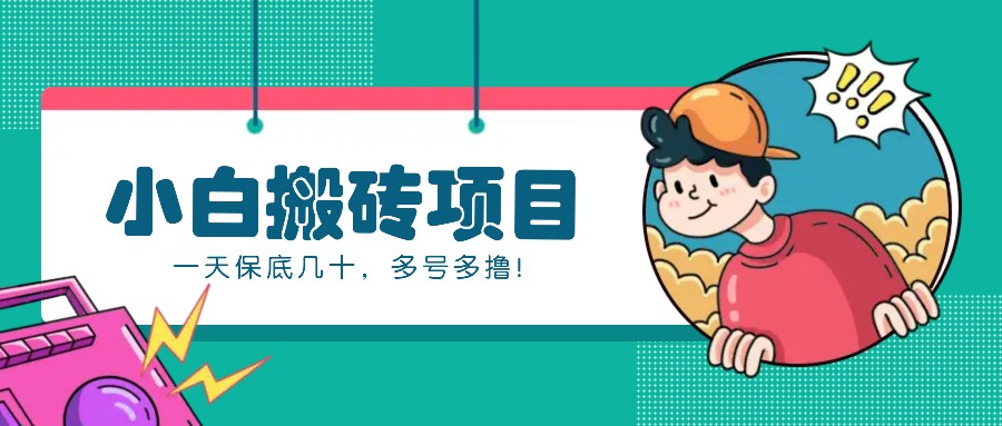 新手小白也能操作的百家号动态搬砖项目，零成本零门槛一天保底几十，多号多撸！网赚项目-副业赚钱-互联网创业-资源整合老姚项目