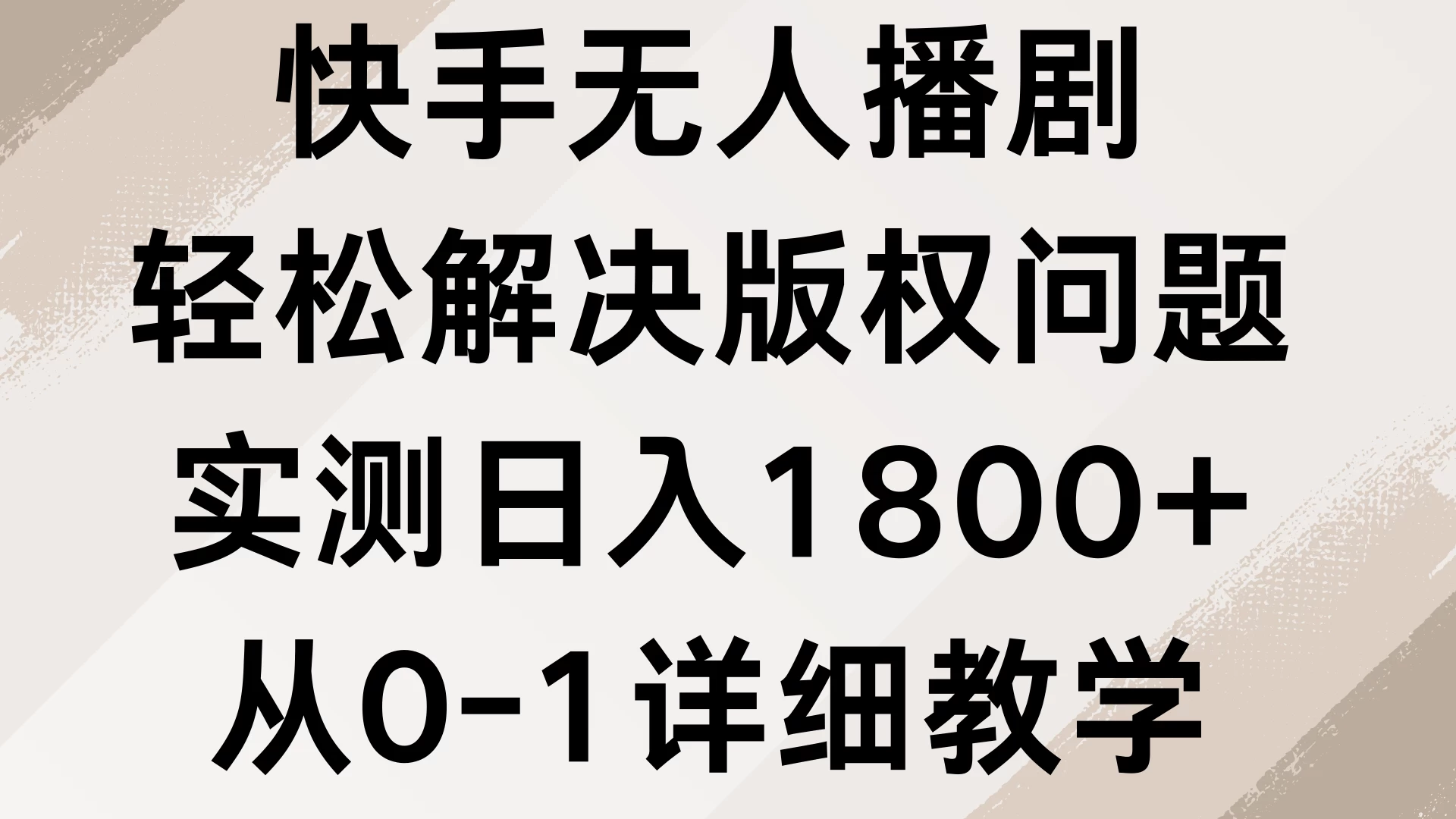 快手无人播剧，轻松解决版权问题，实测日入1800+，从0-1详细教学网赚项目-副业赚钱-互联网创业-资源整合老姚项目